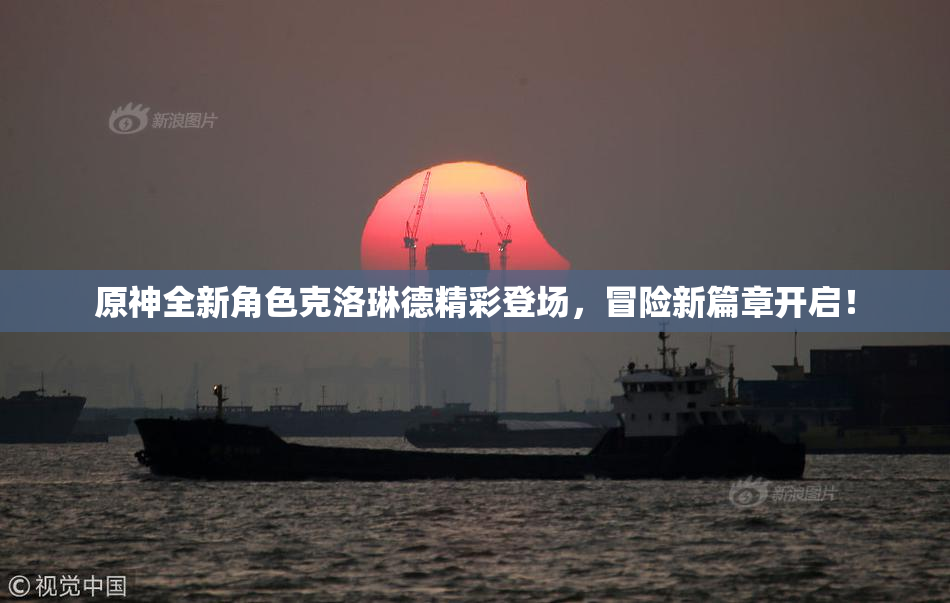 原神全新角色克洛琳德精彩登场，冒险新篇章开启！