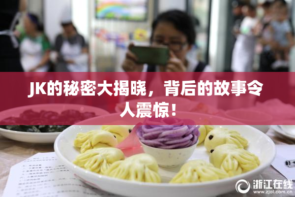 JK的秘密大揭晓，背后的故事令人震惊！