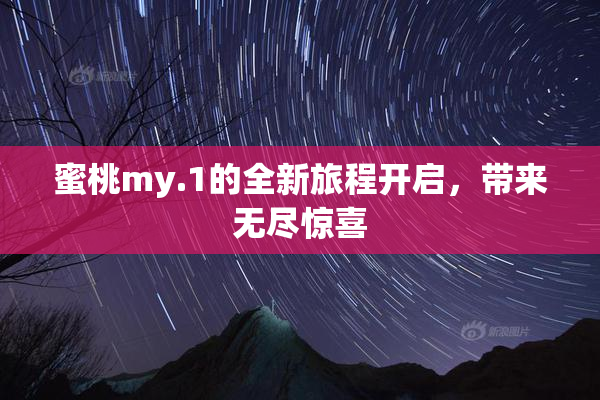 蜜桃my.1的全新旅程开启，带来无尽惊喜