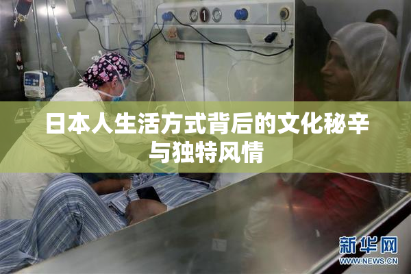 日本人生活方式背后的文化秘辛与独特风情