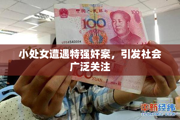 小处女遭遇特强奸案，引发社会广泛关注