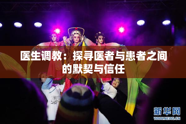 医生调教：探寻医者与患者之间的默契与信任