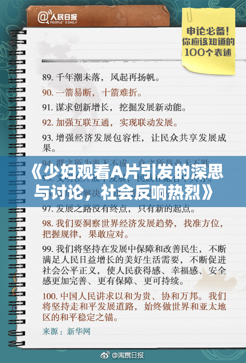《少妇观看A片引发的深思与讨论，社会反响热烈》