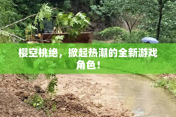 樱空桃绝，掀起热潮的全新游戏角色！