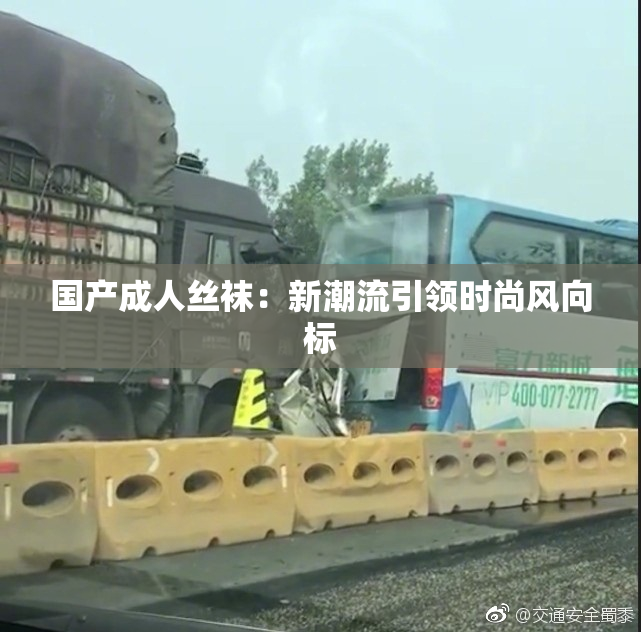 国产成人丝袜：新潮流引领时尚风向标