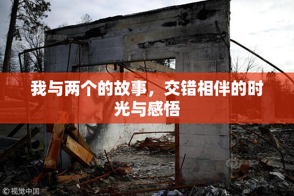 我与两个的故事，交错相伴的时光与感悟