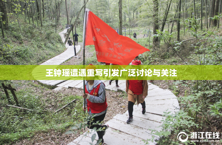 王钟瑶遭遇重写引发广泛讨论与关注