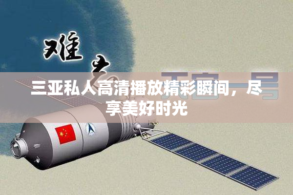 三亚私人高清播放精彩瞬间，尽享美好时光