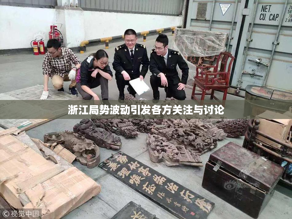 浙江局势波动引发各方关注与讨论