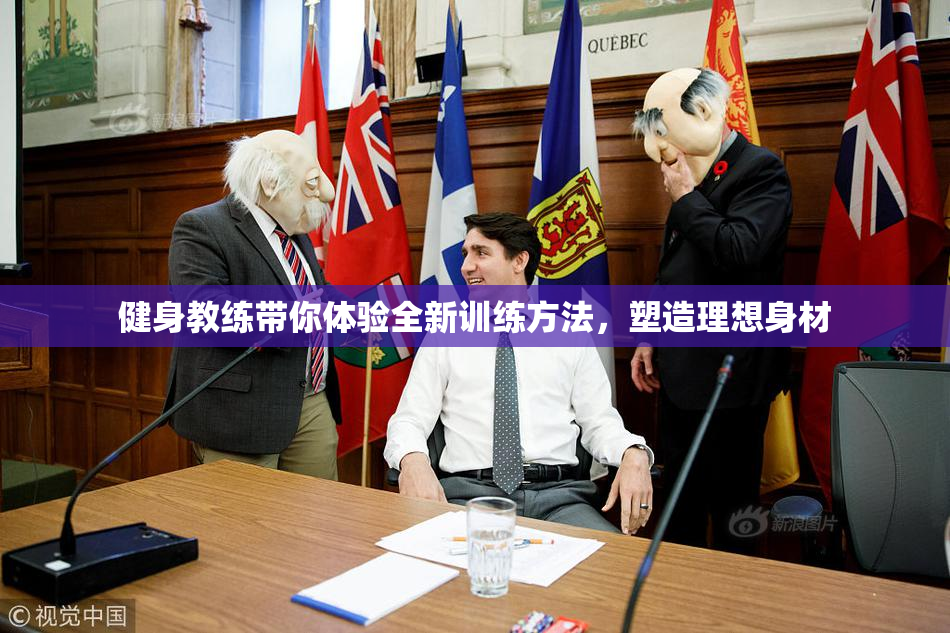 健身教练带你体验全新训练方法，塑造理想身材