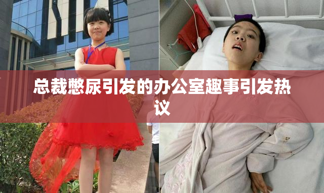 总裁憋尿引发的办公室趣事引发热议