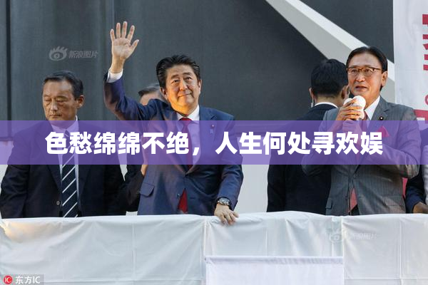 色愁绵绵不绝，人生何处寻欢娱