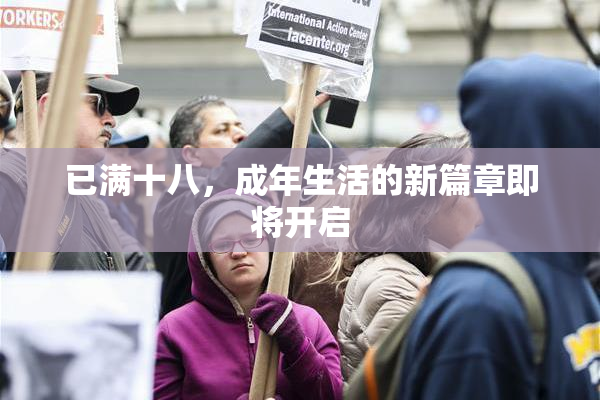 已满十八，成年生活的新篇章即将开启