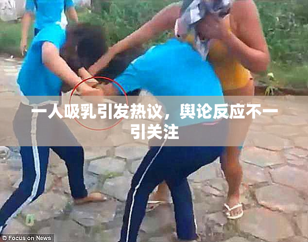 一人吸乳引发热议，舆论反应不一引关注