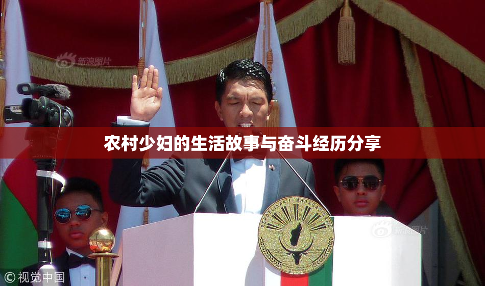 农村少妇的生活故事与奋斗经历分享