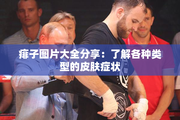 痱子图片大全分享：了解各种类型的皮肤症状