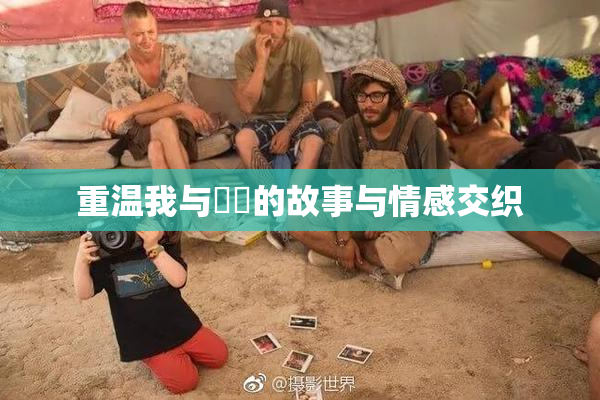 重温我与妺妺的故事与情感交织