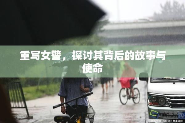 重写女警，探讨其背后的故事与使命