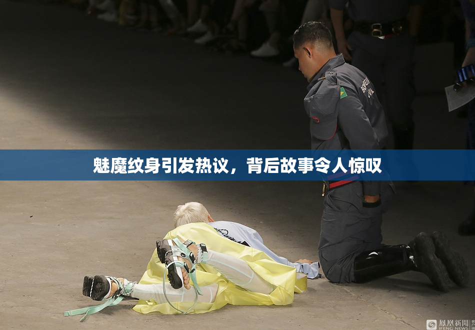 魅魔纹身引发热议，背后故事令人惊叹