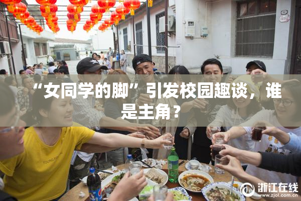“女同学的脚”引发校园趣谈，谁是主角？