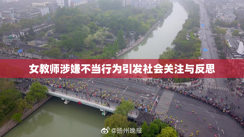 女教师涉嫌不当行为引发社会关注与反思
