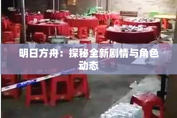 明日方舟：探秘全新剧情与角色动态
