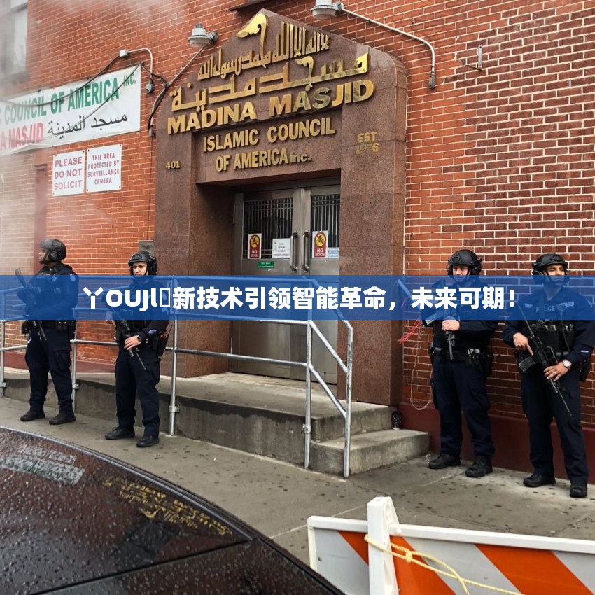 丫OUJl亅新技术引领智能革命，未来可期！
