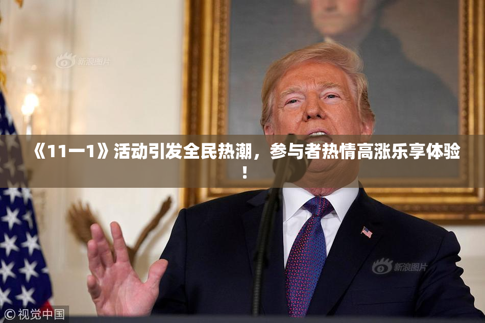 《11一1》活动引发全民热潮，参与者热情高涨乐享体验！