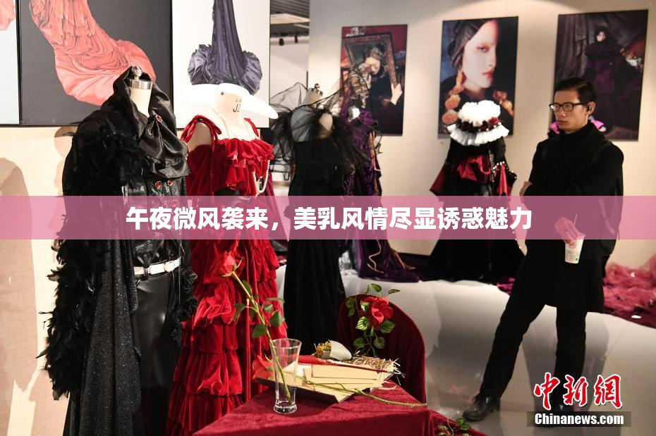 午夜微风袭来，美乳风情尽显诱惑魅力