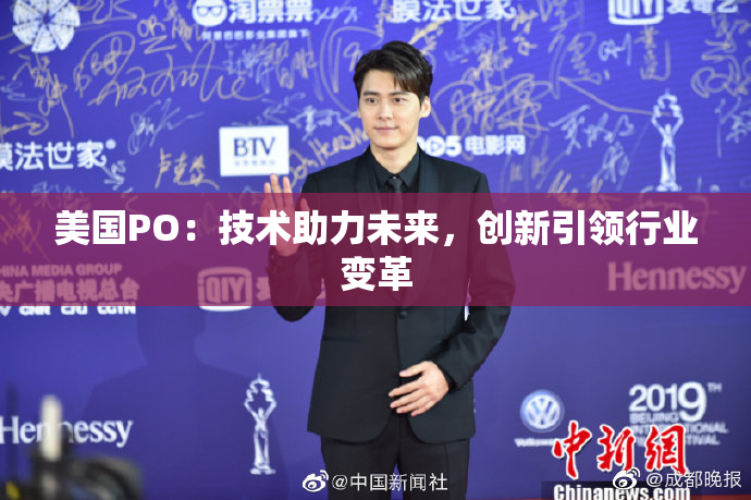 美国PO：技术助力未来，创新引领行业变革
