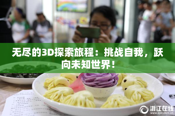 无尽的3D探索旅程：挑战自我，跃向未知世界！