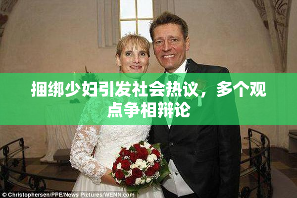 捆绑少妇引发社会热议，多个观点争相辩论