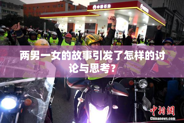 两男一女的故事引发了怎样的讨论与思考？