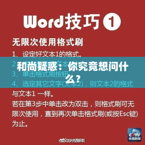 和尚疑惑：你究竟想问什么？