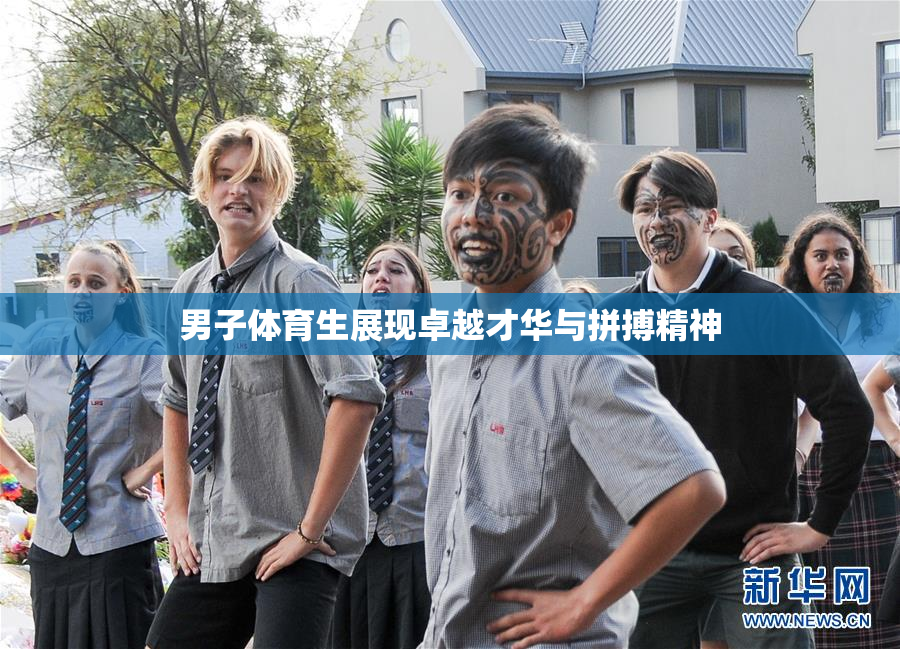 男子体育生展现卓越才华与拼搏精神