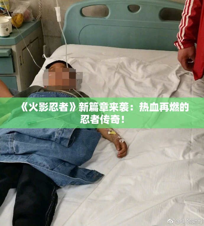 《火影忍者》新篇章来袭：热血再燃的忍者传奇！