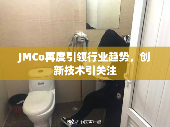 JMCo再度引领行业趋势，创新技术引关注