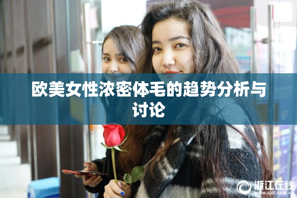 欧美女性浓密体毛的趋势分析与讨论