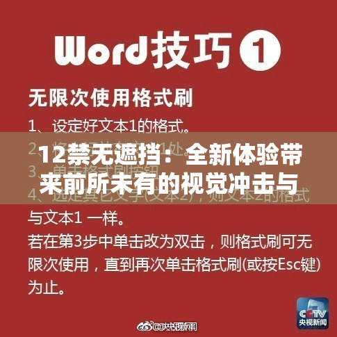 12禁无遮挡：全新体验带来前所未有的视觉冲击与感官享受！