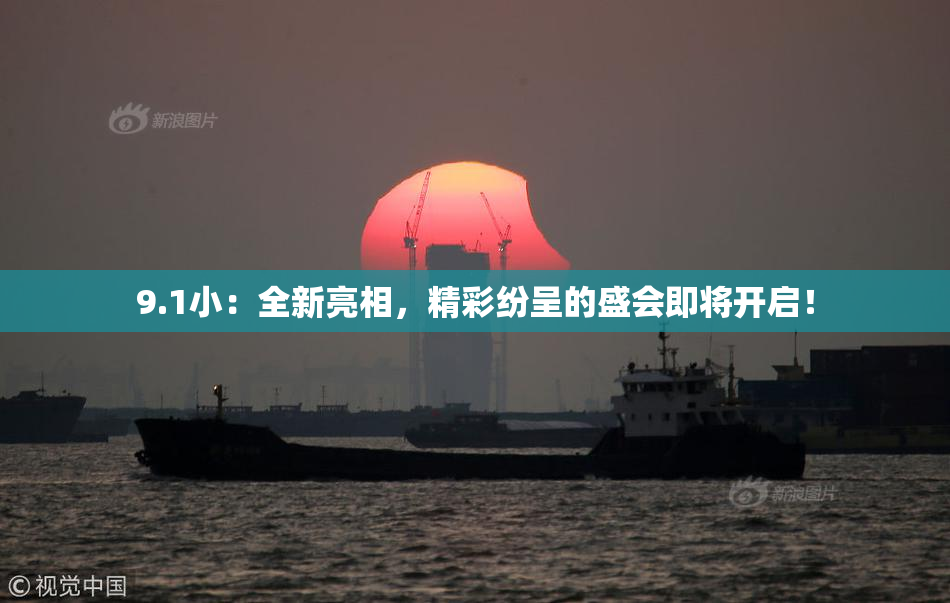 9.1小：全新亮相，精彩纷呈的盛会即将开启！