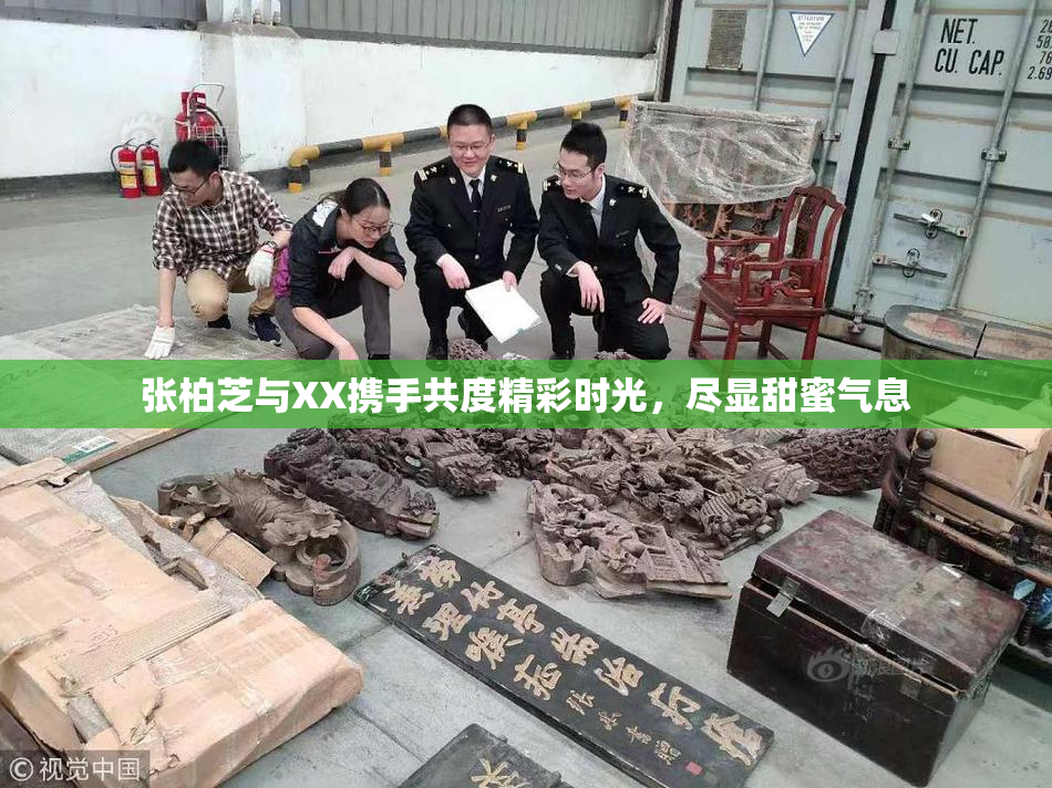 张柏芝与XX携手共度精彩时光，尽显甜蜜气息