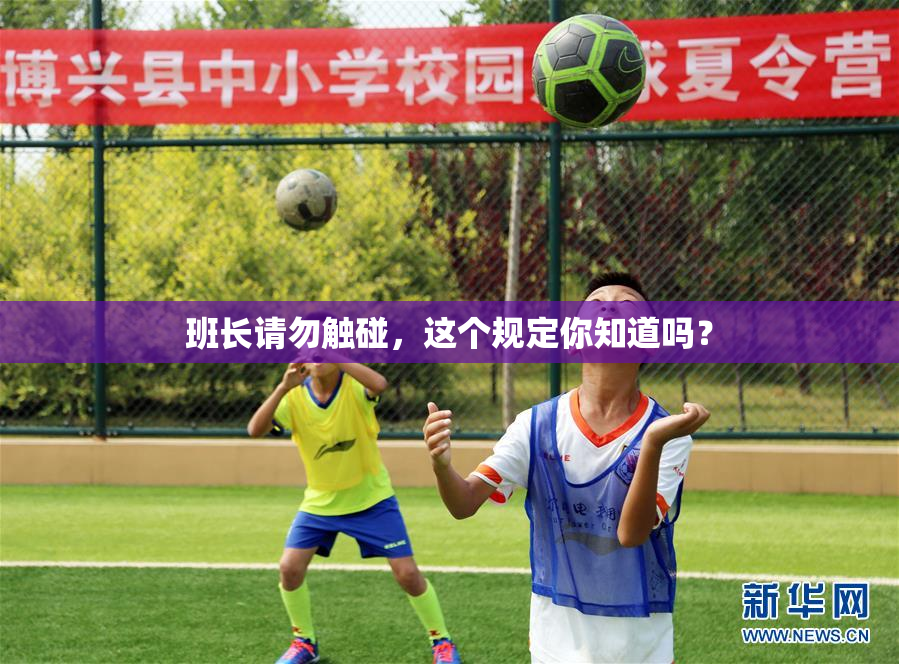 班长请勿触碰，这个规定你知道吗？
