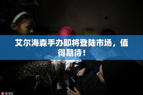 艾尔海森手办即将登陆市场，值得期待！