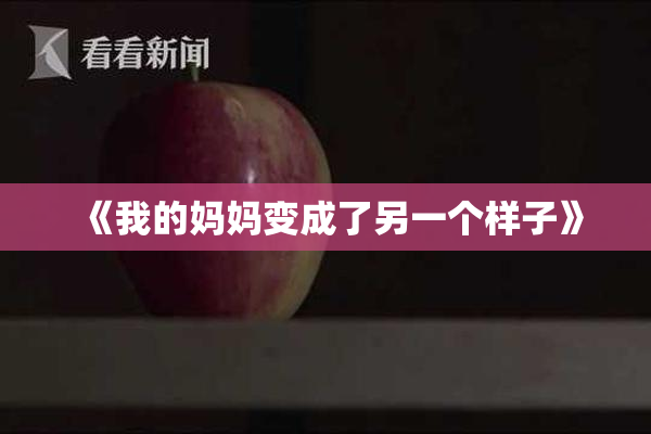 《我的妈妈变成了另一个样子》