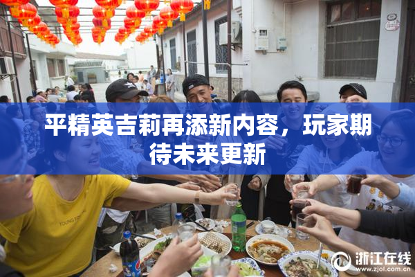 平精英吉莉再添新内容，玩家期待未来更新
