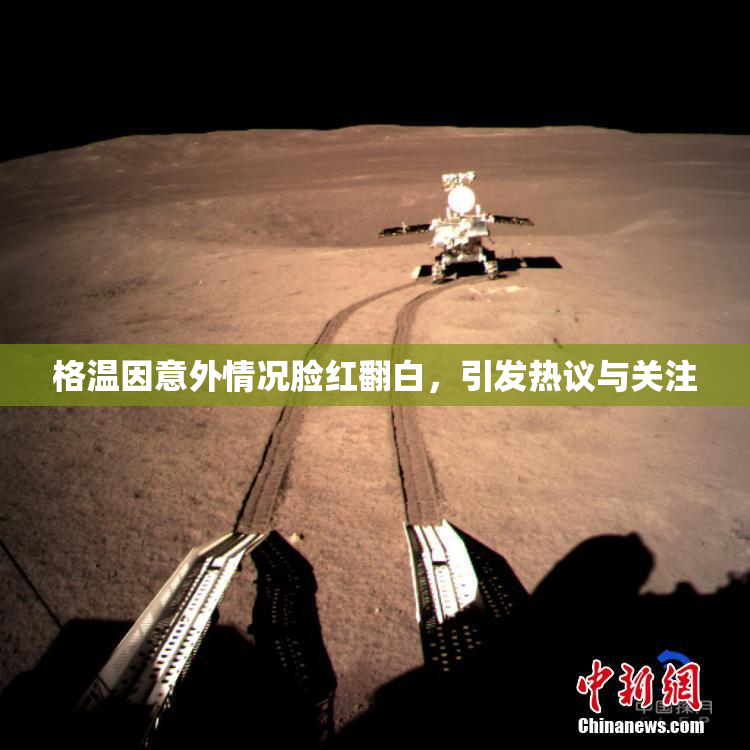 格温因意外情况脸红翻白，引发热议与关注