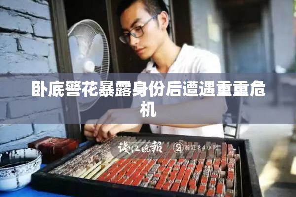 卧底警花暴露身份后遭遇重重危机