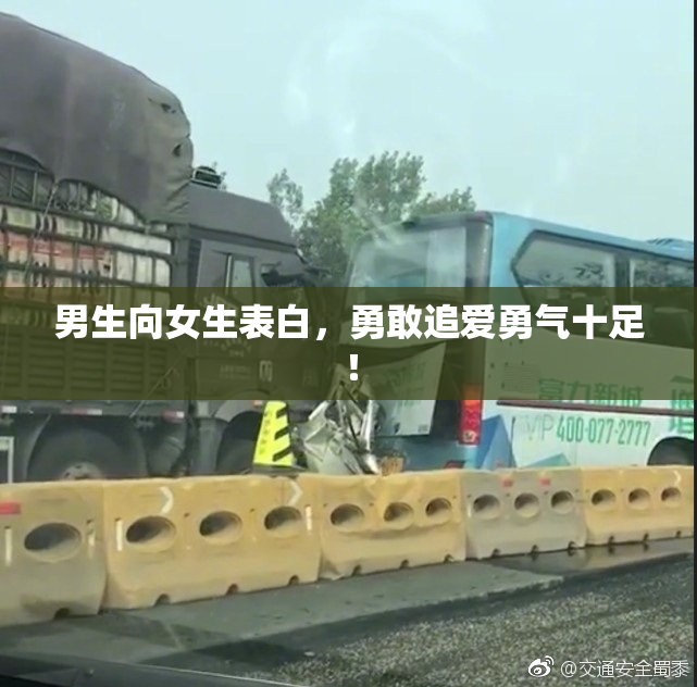 男生向女生表白，勇敢追爱勇气十足！