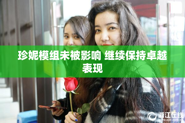 珍妮模组未被影响 继续保持卓越表现