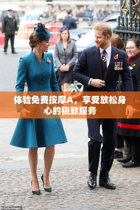体验免费按摩A，享受放松身心的极致服务